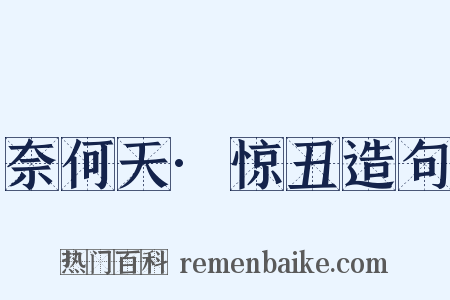 奈何天·惊丑造句是什么意思的图片